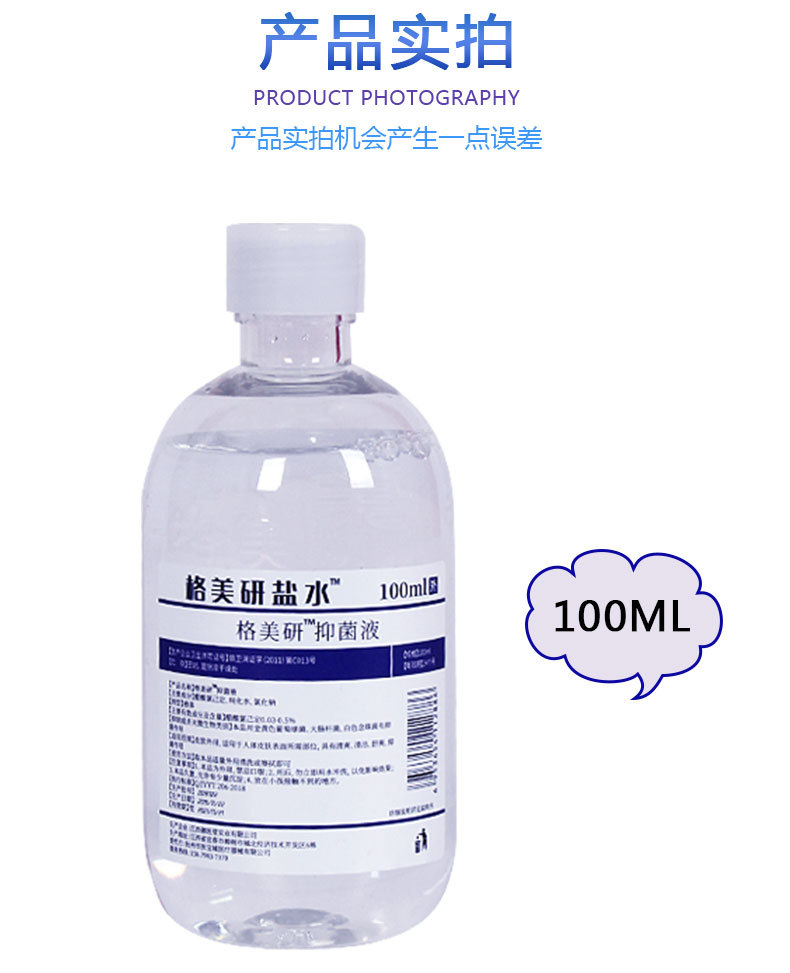 厂供格美研外用盐水清洁生理性盐水100ml纹绣洗鼻敷脸淡盐水 8