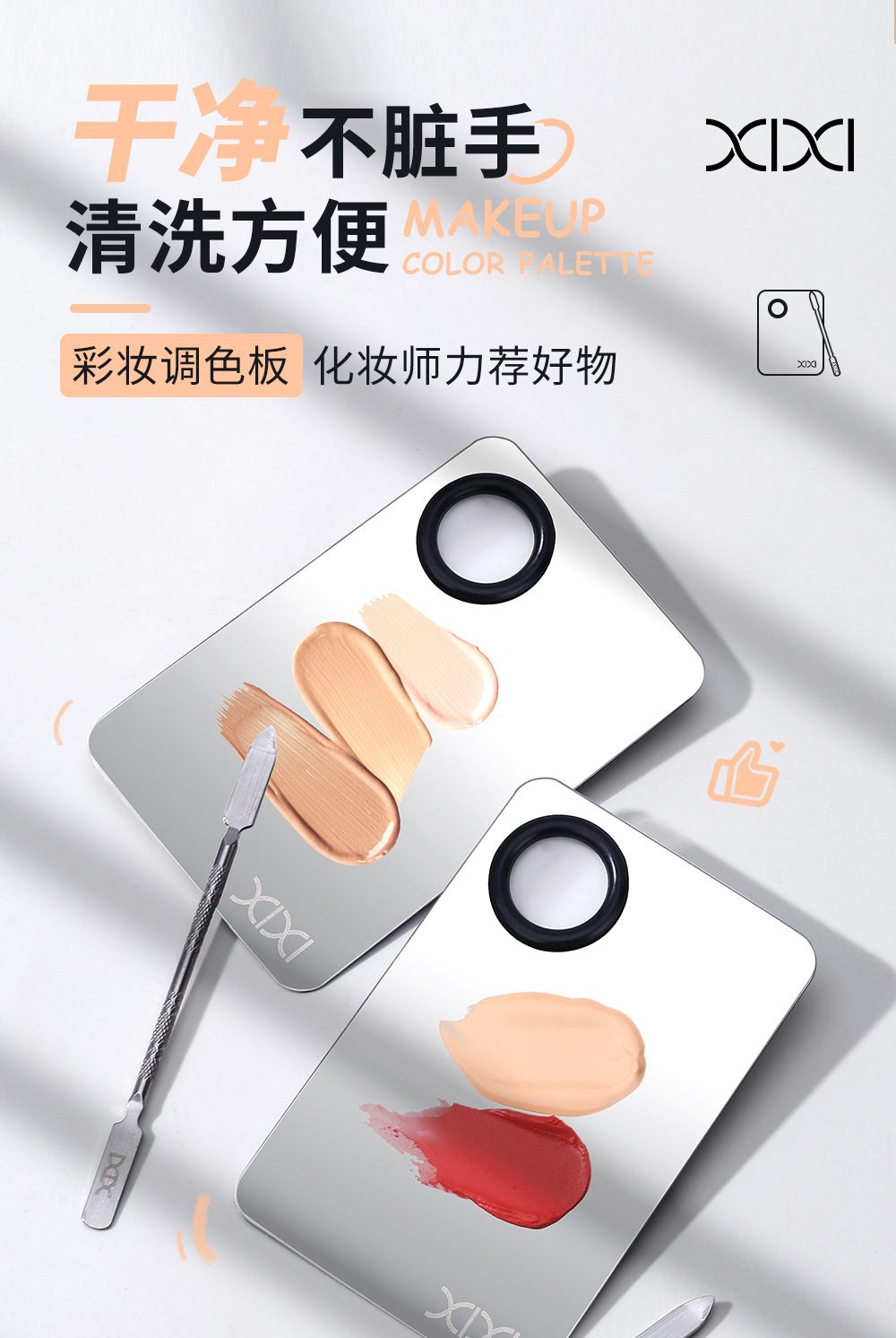 xixi化妆调色板无暇底妆CP调和板组合粉底液调色盘不锈钢彩妆工具 1