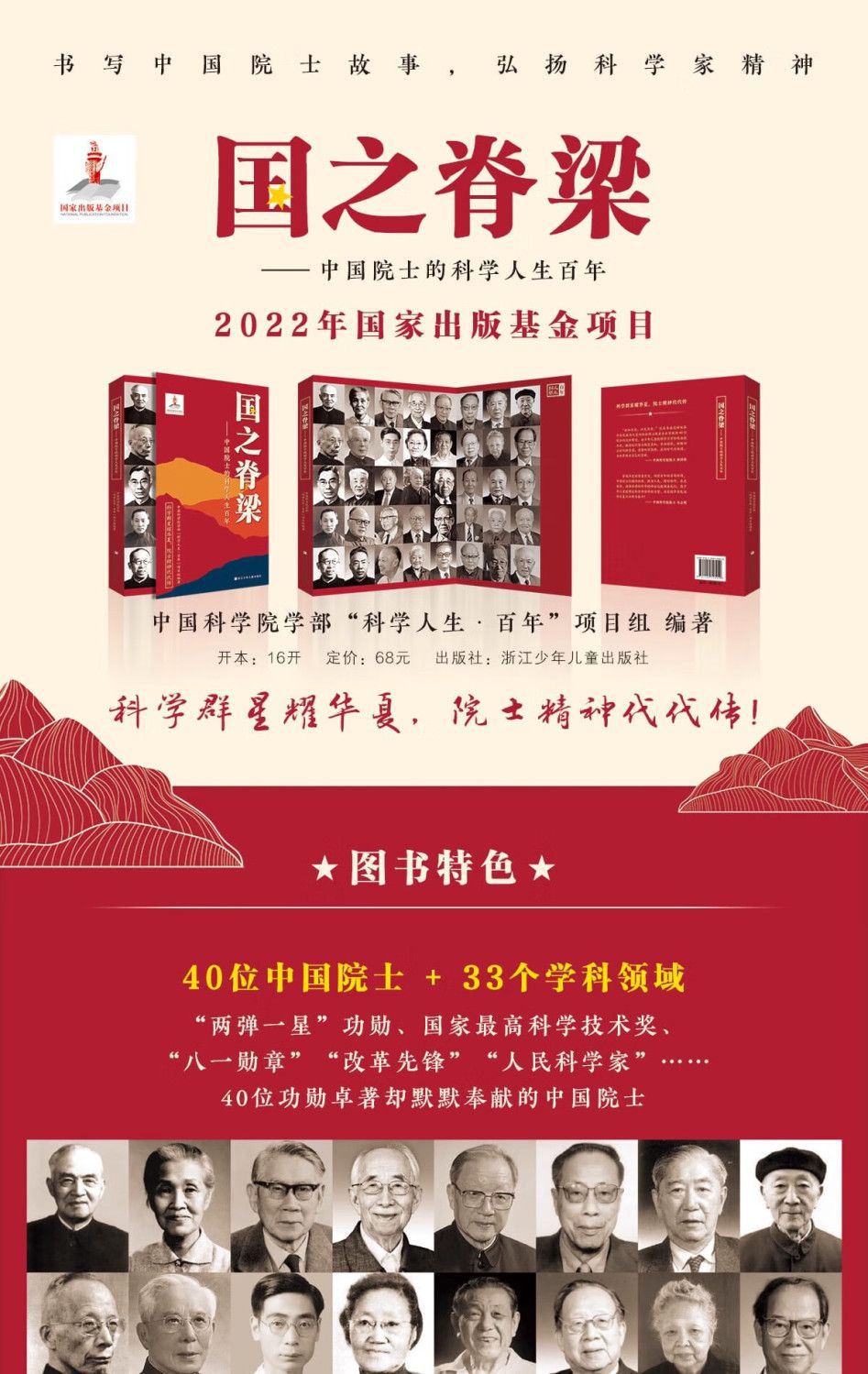 国之脊梁正版中国院士的科学人生百年 书写40位中国院士光辉事迹 1