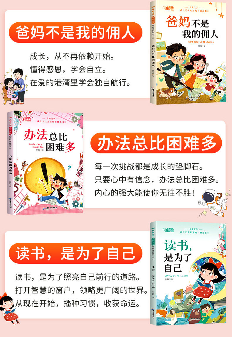 小学生阅读课外书儿童成长励志故事爸妈不是我的佣人做最好的自己 6