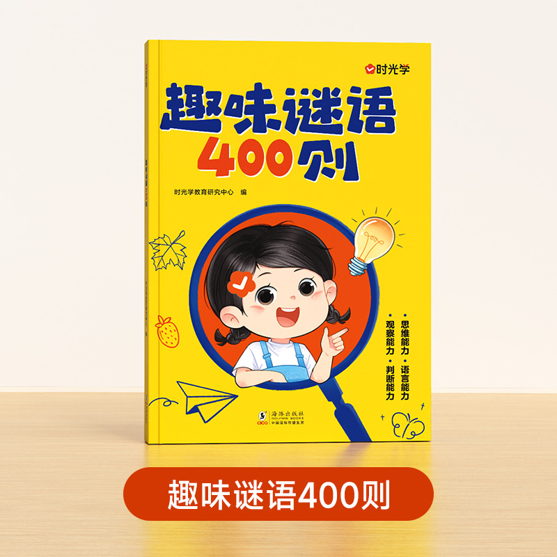 时光学趣味谜语400则儿童思维训练益智动脑400问谜语脑筋急转弯