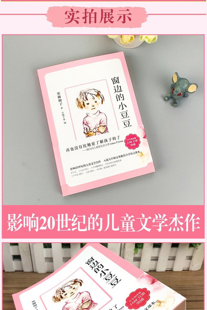 窗边的小豆豆正版书 黑柳彻子著 小学生三四五六年级阅读课外书课 5