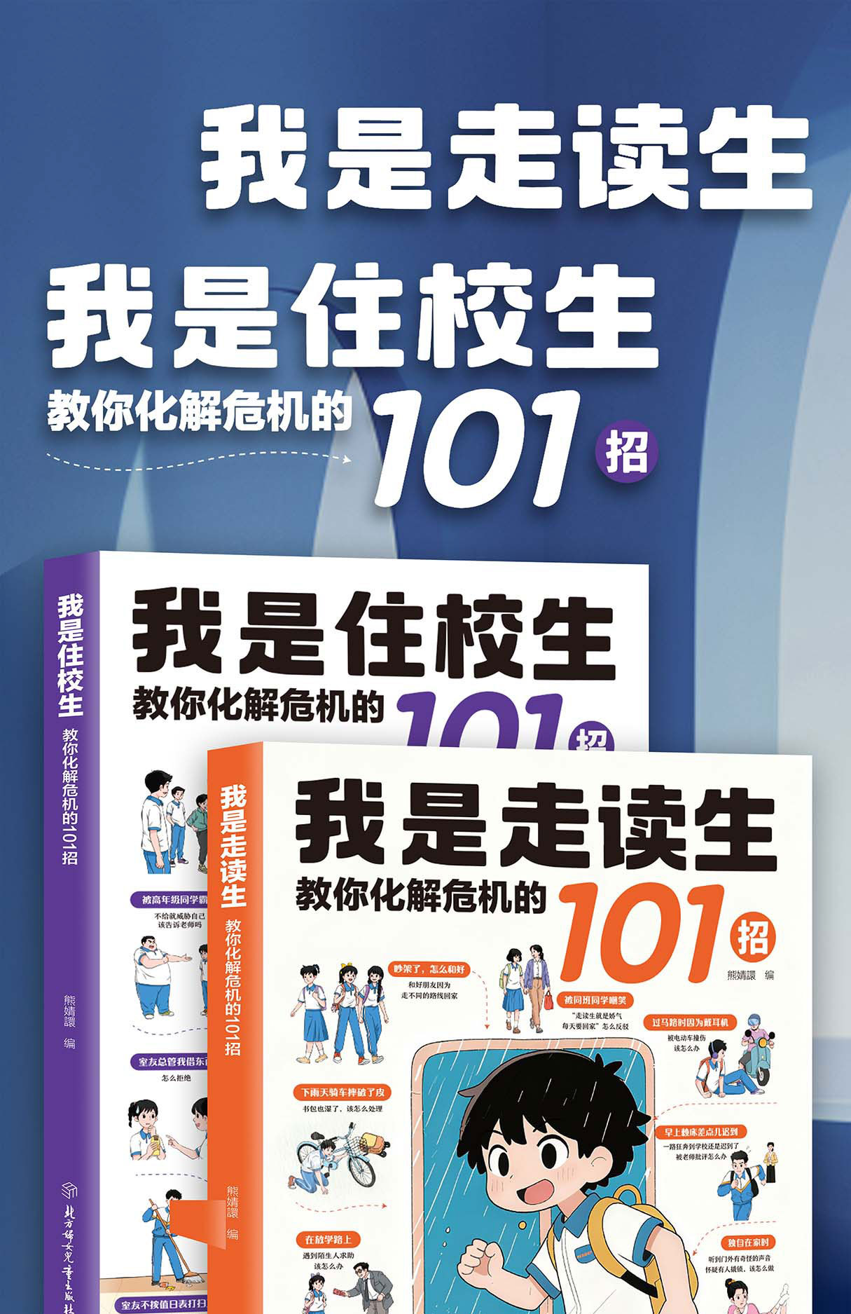 我是住校生/走读生:教你化解危机的101招 校园生活指南开学必备 1