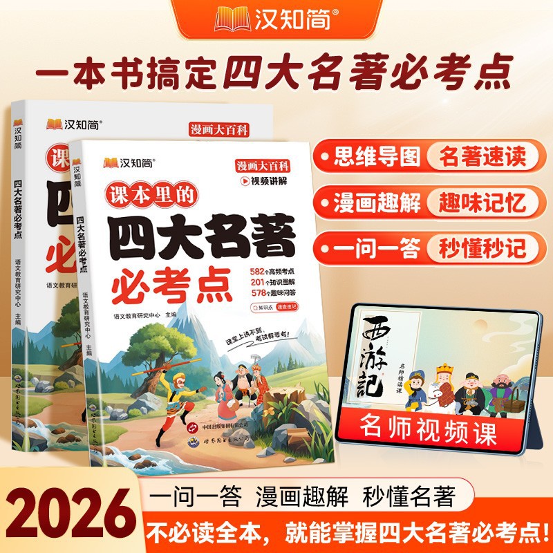 汉知简小学生课本里的四大名著必考点中国传统文化三四五六年级课