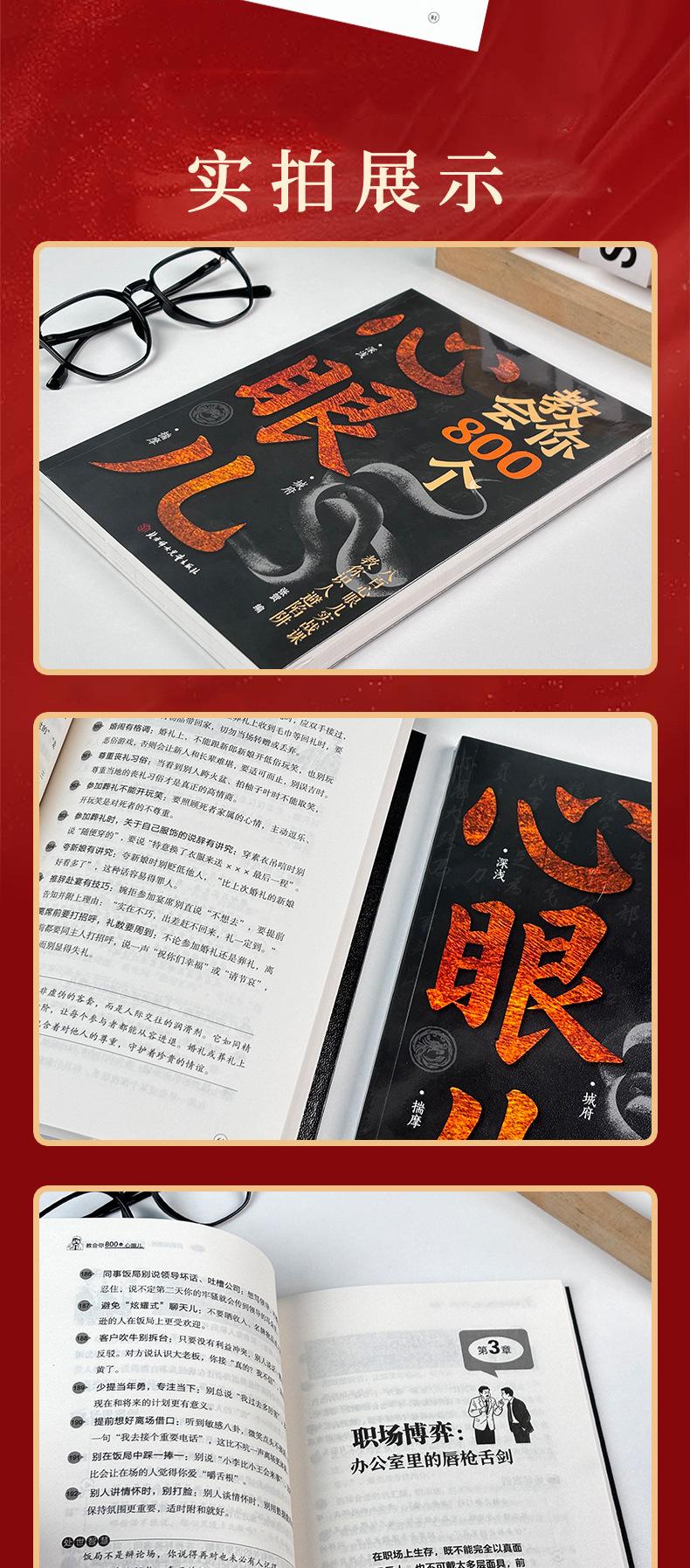 教会你800个心眼儿解析人情世故富人思维 教你识人避陷必学心眼儿 6