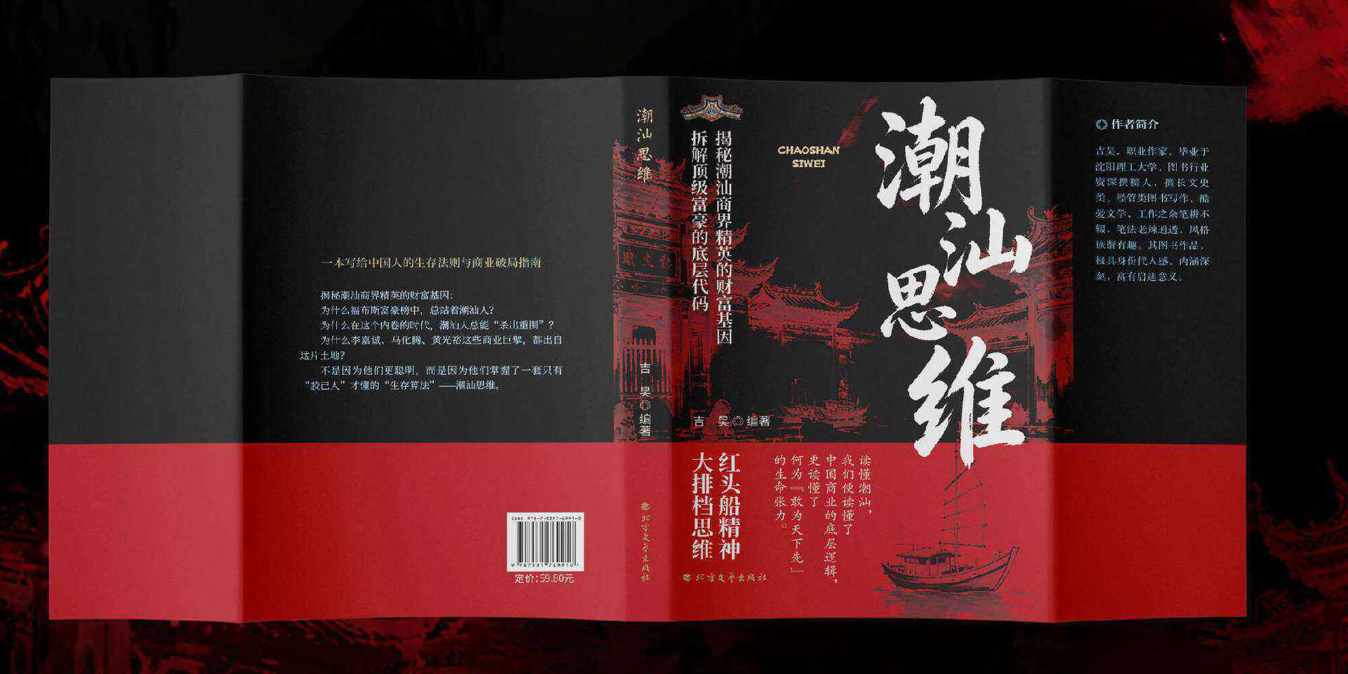 潮汕思维正版解密潮汕人的生意经经商智慧教你懂生意能成事会做人 7