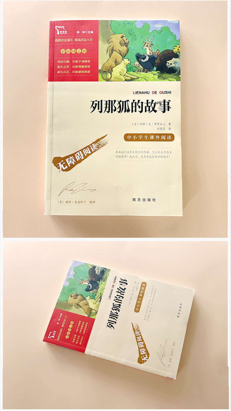 列那狐的故事五年级季诺夫人原著快乐读书吧完整版正版三四年级那 3