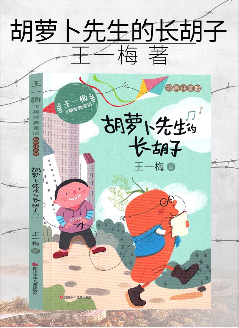胡萝卜先生的长胡子 王一梅著三年级上册必读书课外书小学生必读 2