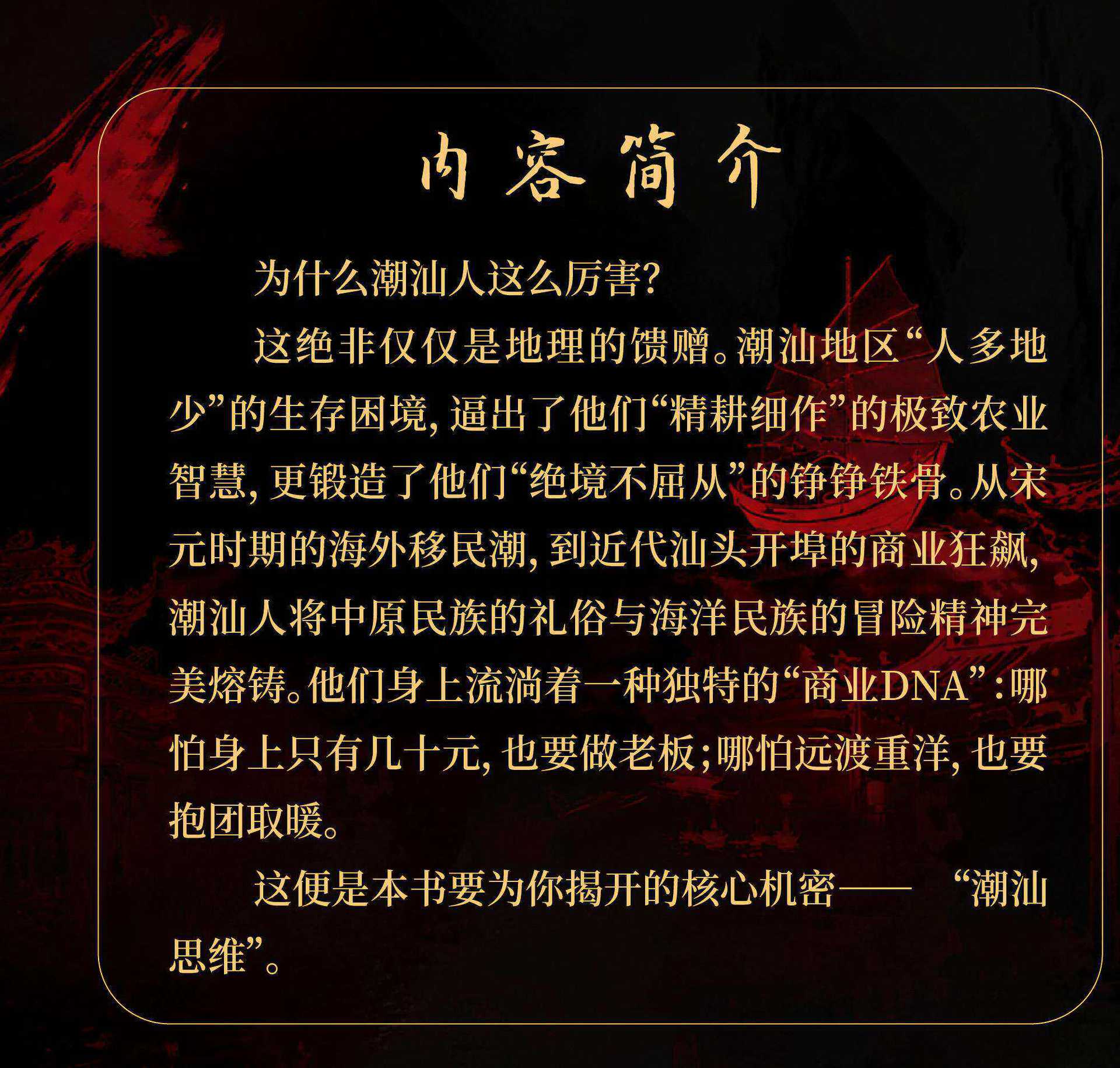 潮汕思维正版解密潮汕人的生意经经商智慧教你懂生意能成事会做人 10