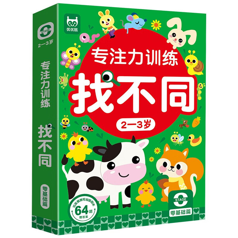 专注力训练找不同2-8岁游戏卡可反复擦写儿童左右脑智力开发卡片