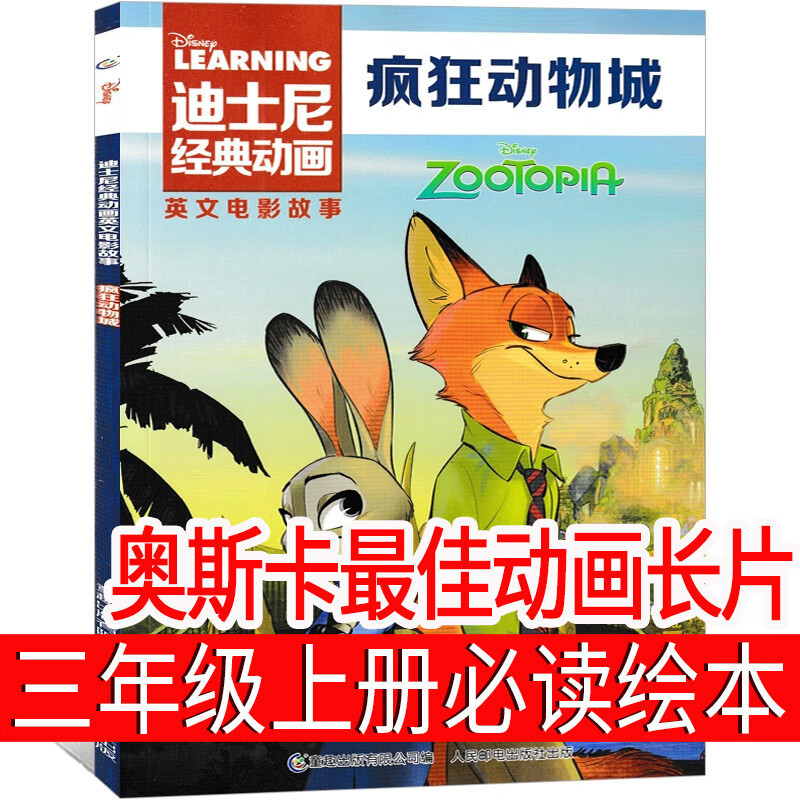 疯狂动物城绘本 三年级上册必读书课外书 奥斯卡最佳动画长片 电