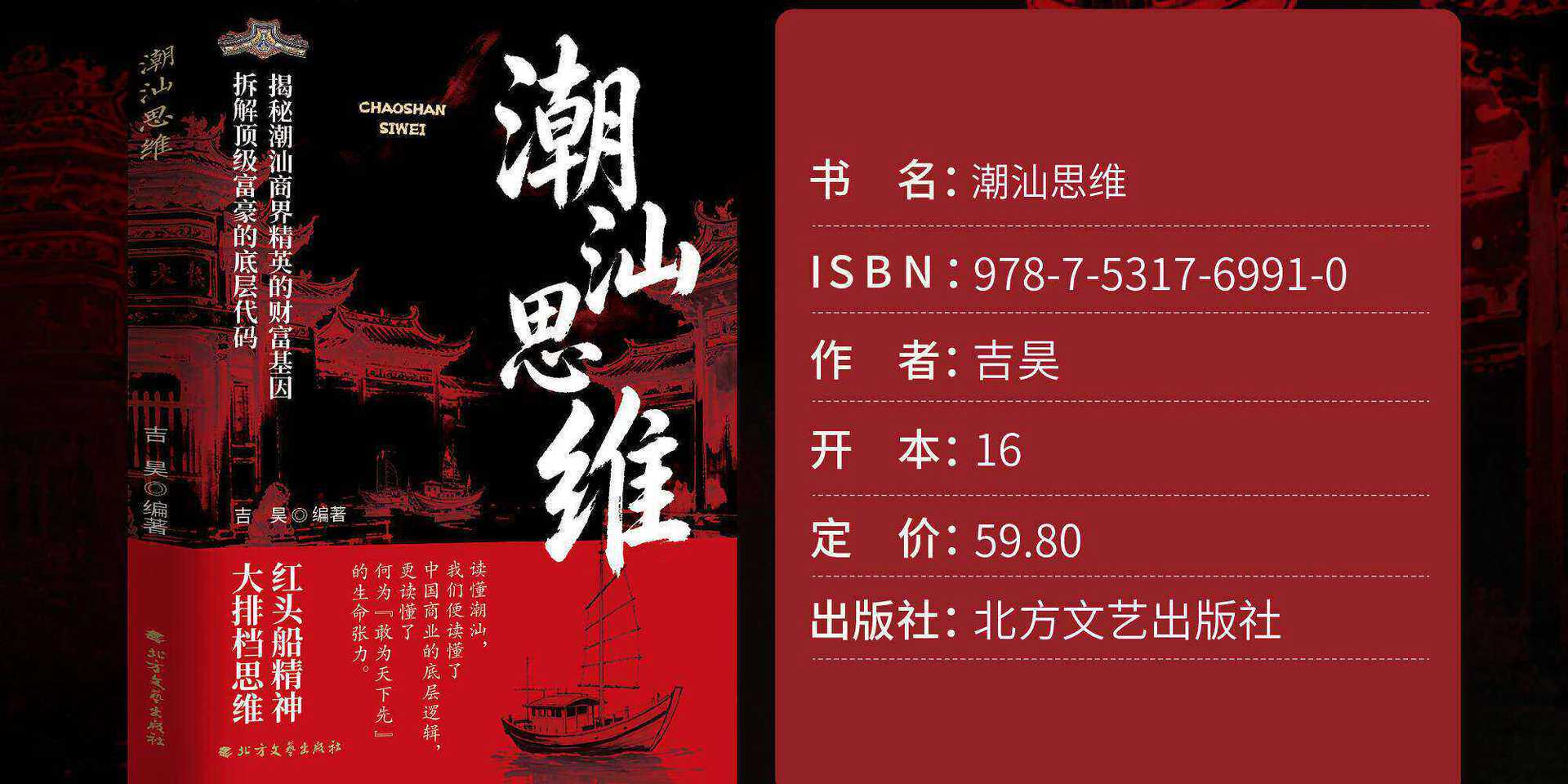 潮汕思维正版解密潮汕人的生意经经商智慧教你懂生意能成事会做人 5