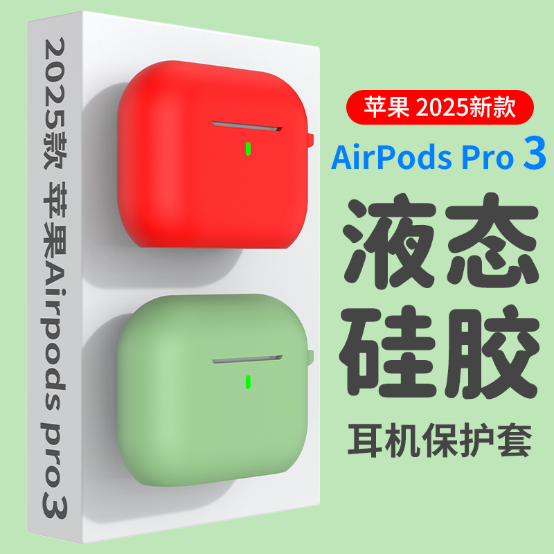 适用2025款Airpods Pro3无线蓝牙耳机保护壳苹果6代加厚2.5mm硅胶 4