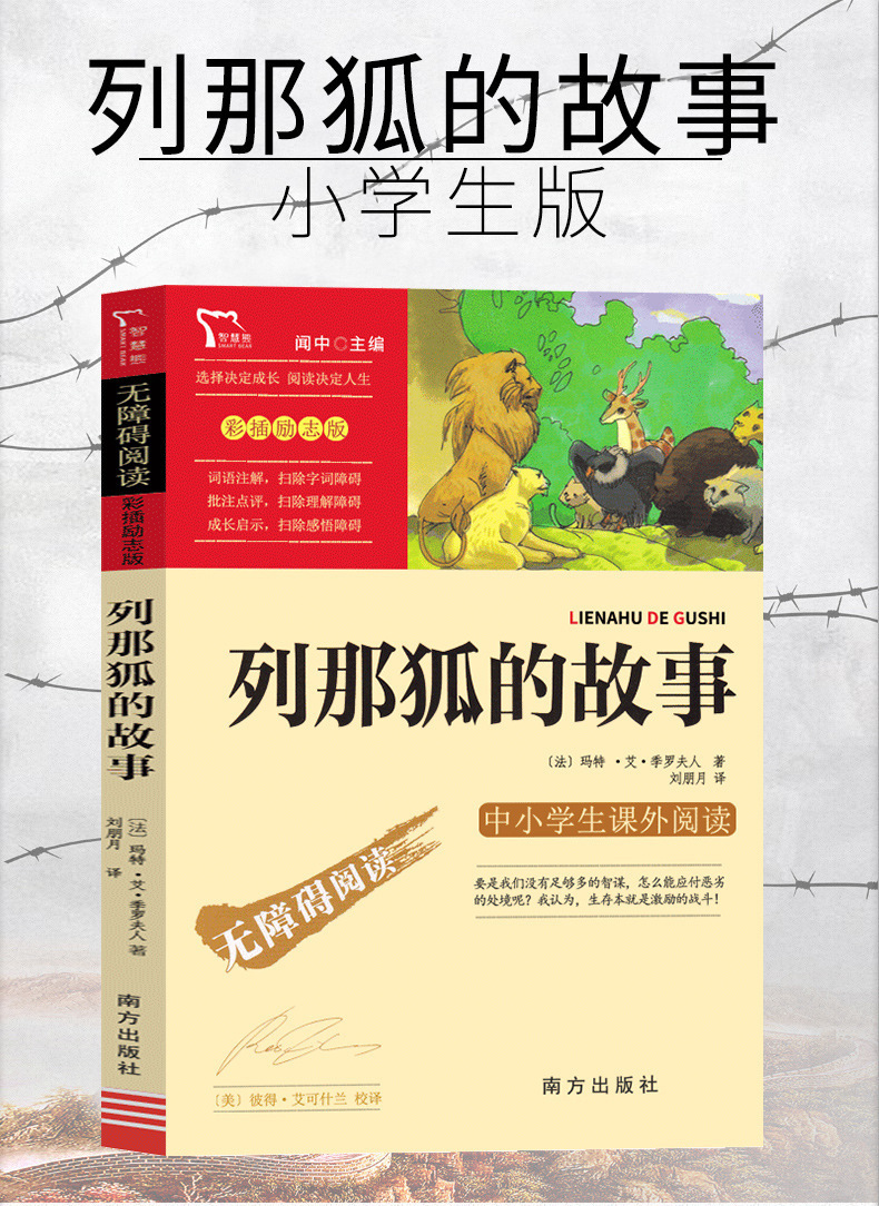 列那狐的故事五年级季诺夫人原著快乐读书吧完整版正版三四年级那 1