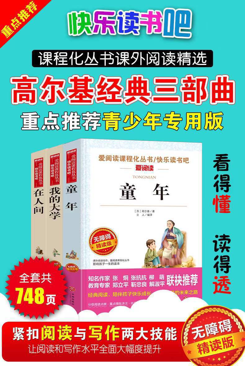 正版高尔基三部曲童年在人间我的大学 中 小学生 课外必读课外书 1