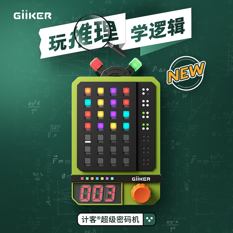 【重磅新品】计客超级密码机益智能儿童玩具珠玑妙算逻辑推理游戏
