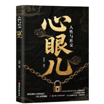 教会你800个心眼儿解析人情世故从化解冲突到精准识人做人有心计