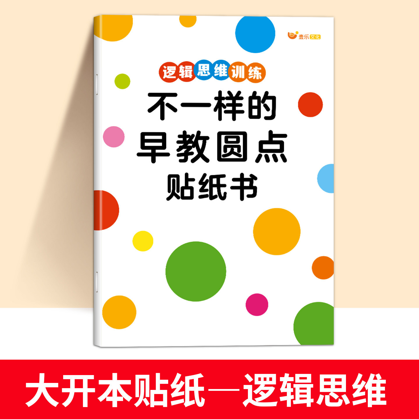 不一样的早教圆点贴纸书2-6早教启蒙数感图形启蒙认知专注力训练