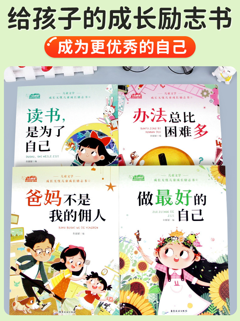 小学生阅读课外书儿童成长励志故事爸妈不是我的佣人做最好的自己 4