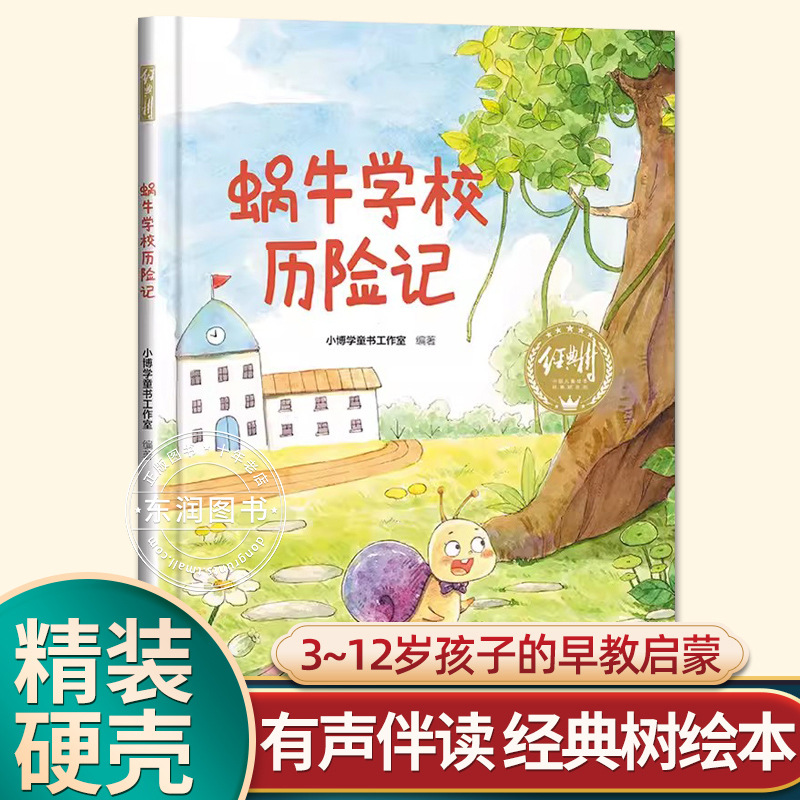 大16开经典树精装硬壳绘本46册幼儿园小学3-612岁有声伴读启蒙书