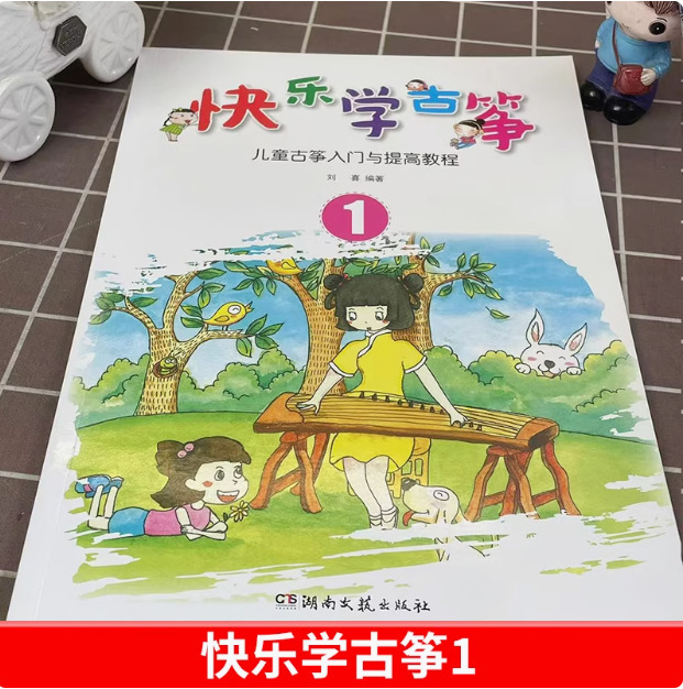 袁莎古筝教程1-9级 每日必弹古筝袁莎古筝教材流行曲曲集古筝考级 1