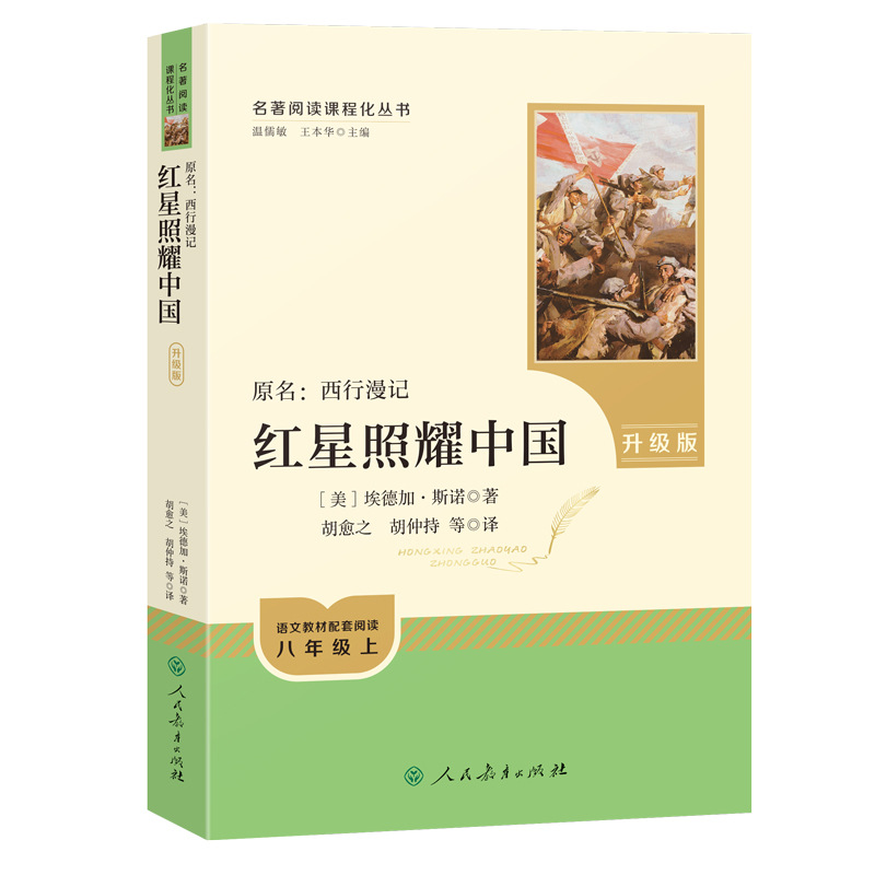 红星照耀中国+红岩 送考点  无删减原著八年级上册必读课外书 2