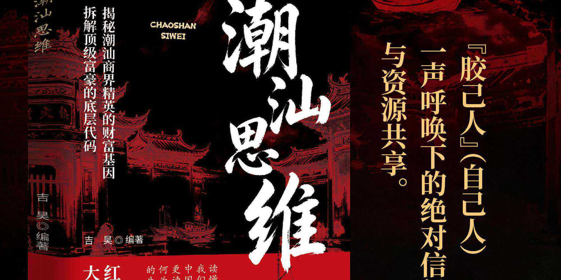 潮汕思维正版解密潮汕人的生意经经商智慧教你懂生意能成事会做人 2