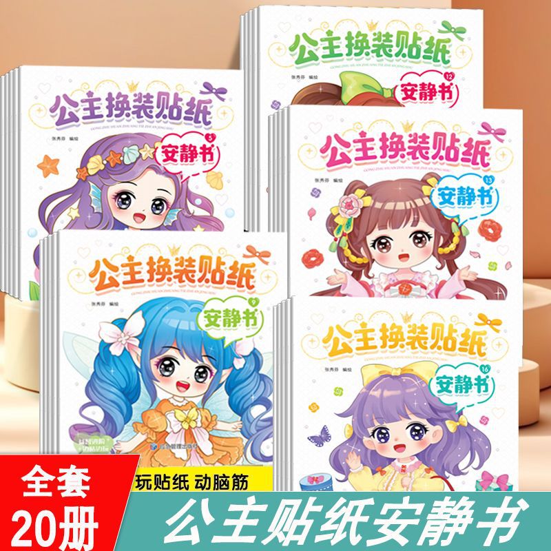 公主换装贴纸安静书女孩贴贴乐儿童玩具魔法公主时尚岁换妆贴贴画