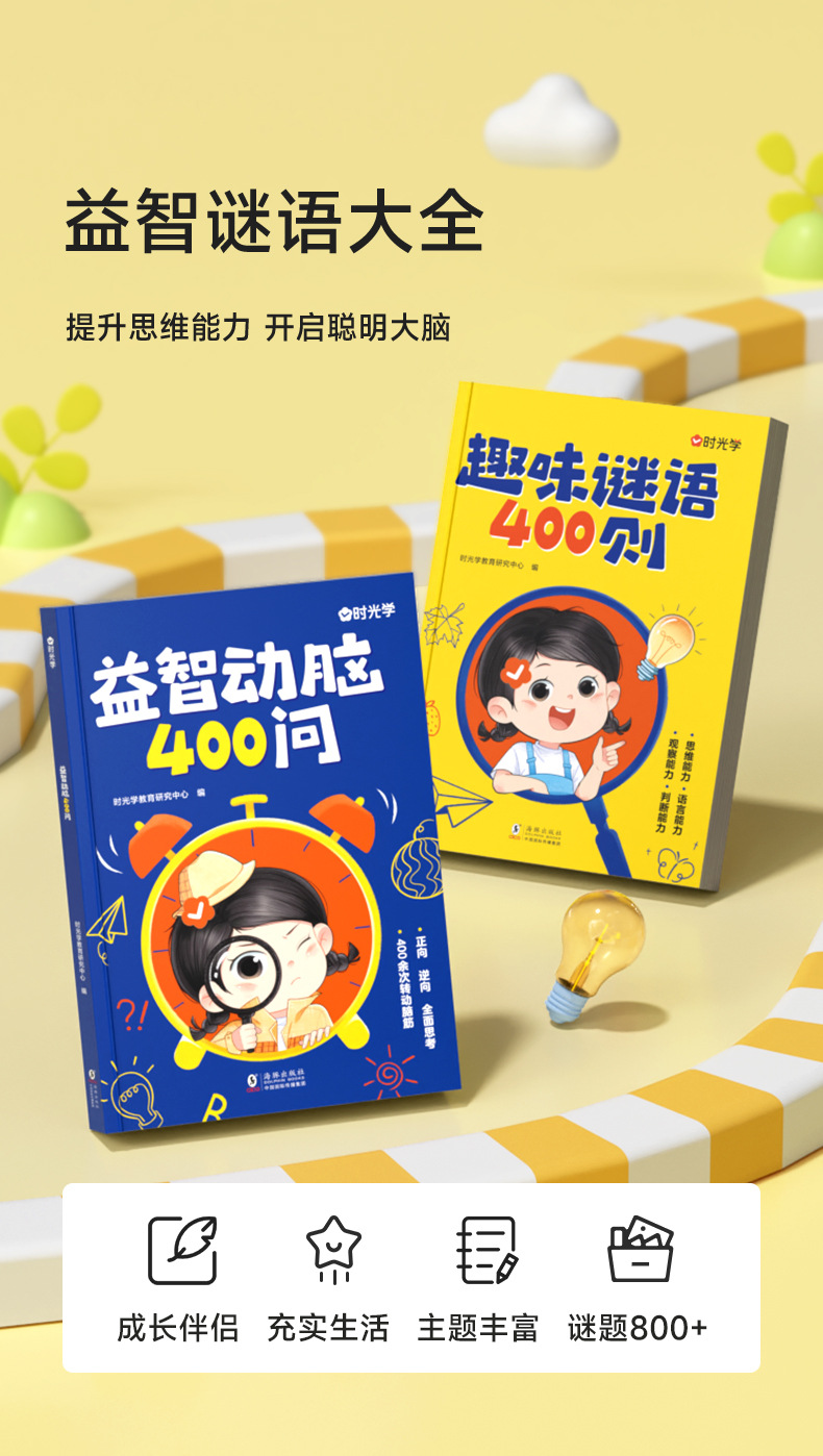 时光学趣味谜语400则儿童思维训练益智动脑400问谜语脑筋急转弯 3