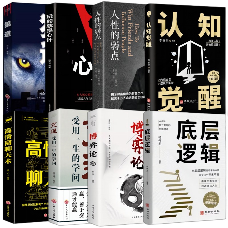 成人励志书籍人性的弱点狼道高情商聊天术认知觉醒变通心计博弈论 2