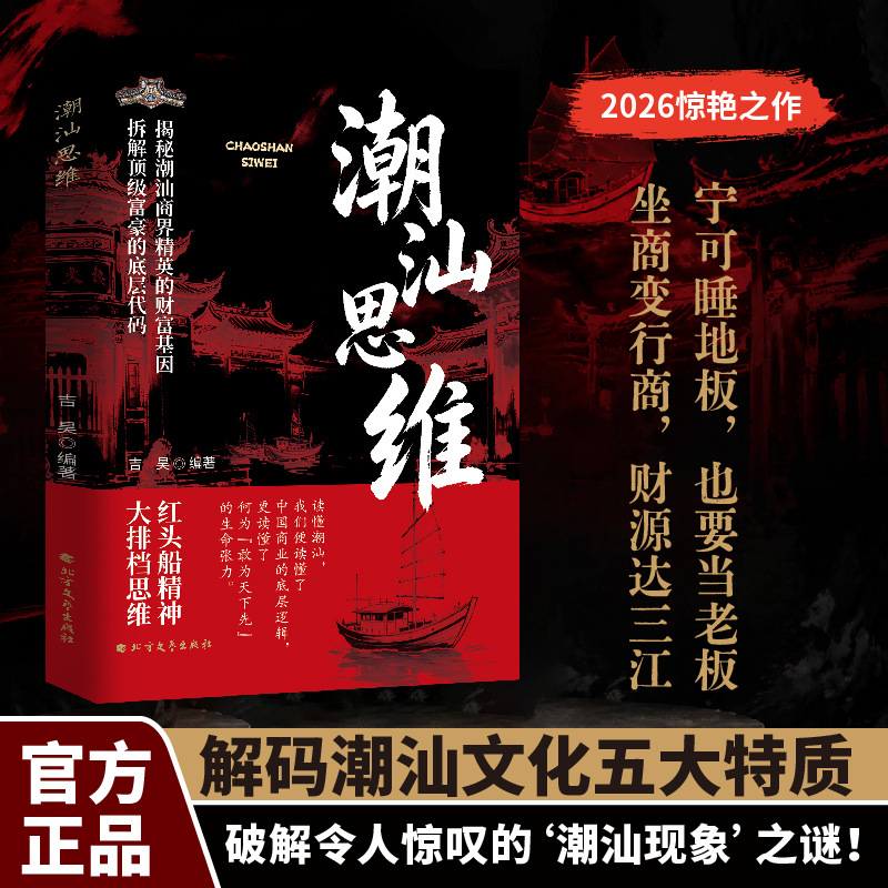 潮汕思维正版解密潮汕人的生意经经商智慧教你懂生意能成事会做人