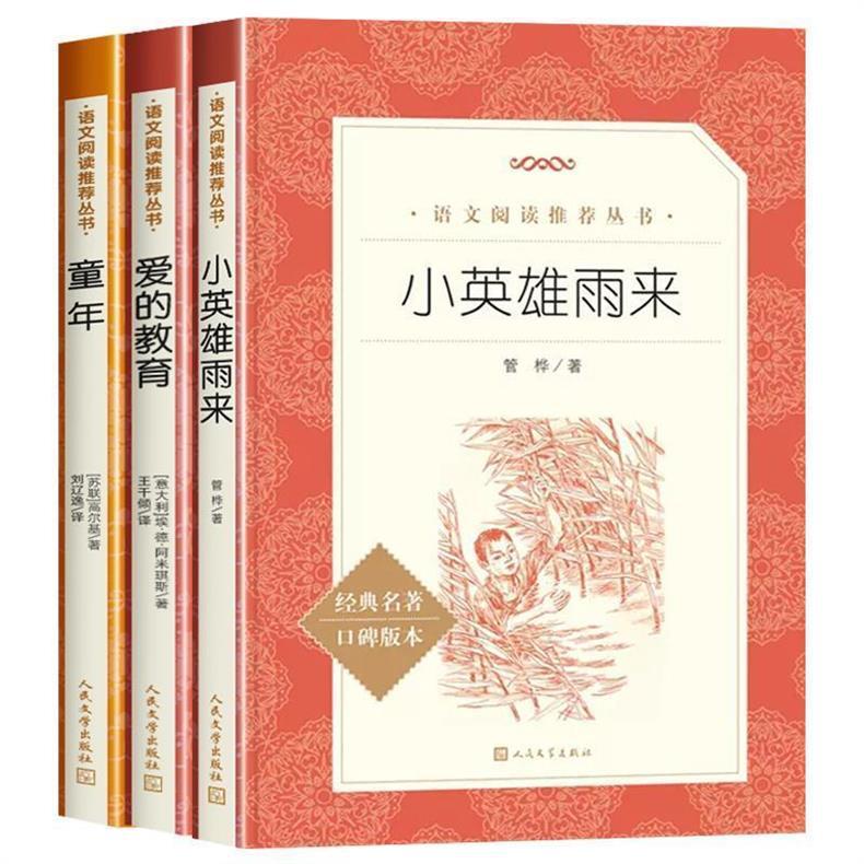 小英雄雨来人民文学出版社原著完整版无删减六年级下册必读课外书 2