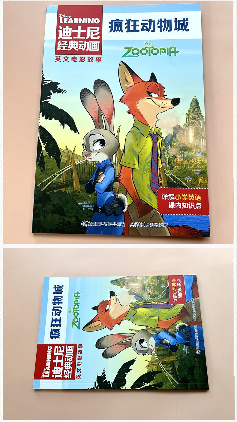 疯狂动物城绘本 三年级上册必读书课外书 奥斯卡最佳动画长片 电 8