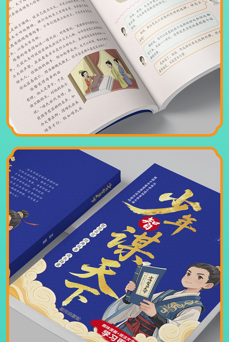 【认准正版】少年智谋天下趣味漫画+简洁文字普通孩子的处世哲学 12