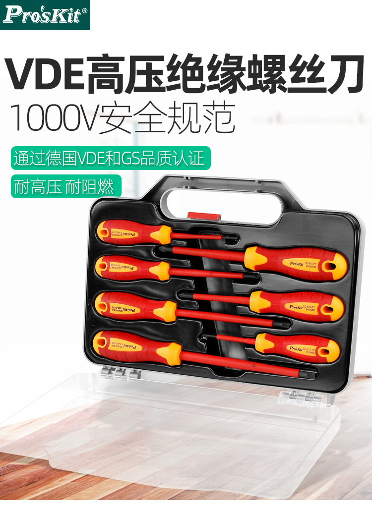 宝工VDE绝缘螺丝批电工螺丝刀起子改锥十字一字套装SD-8012 -9805 1