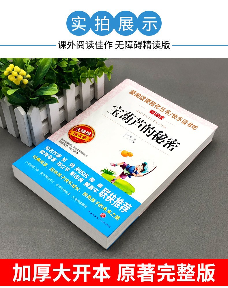 宝葫芦的秘密张天翼原著正版完整版三年级四年级课外书曹文轩 2