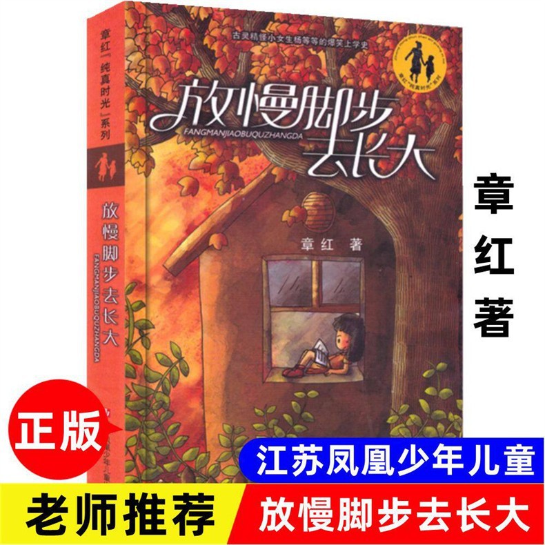 放慢脚步去长大章红著纯真校园五年级必读课外江苏少年儿童出版社 1