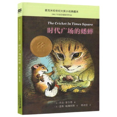 时代广场的蟋蟀 麦克米伦世纪大奖小说典藏版一件代发 1