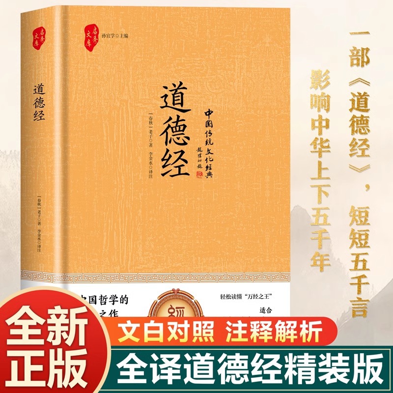 道德经正版原著老子全集为人处世哲学国学经典畅销书籍