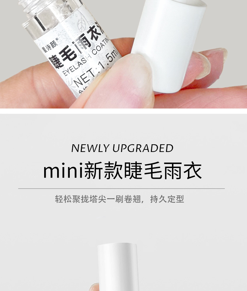 嫁接睫毛雨衣定型液持久透明加固剂漫画款美睫师专用睫毛收尖神器 5