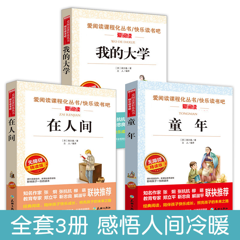 正版高尔基三部曲童年在人间我的大学 中 小学生 课外必读课外书