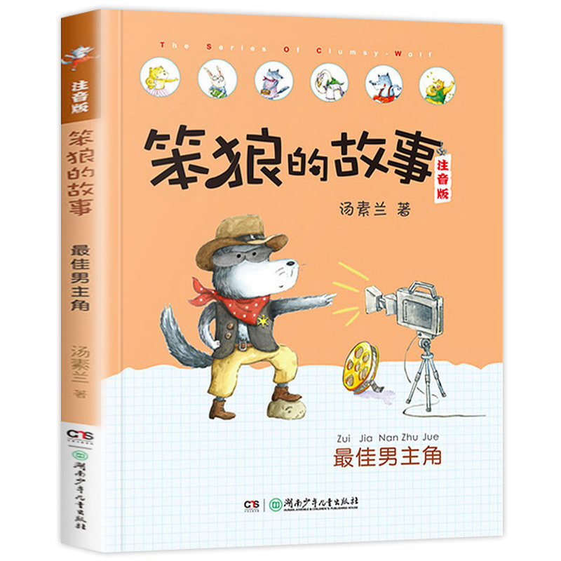 笨狼的故事注音版汤素兰著一二三年级小学生课外阅读儿童书籍批发