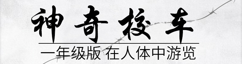 神奇的校车一年级必读柯尔著在人体中游览全套图画书版少儿阅读版 2