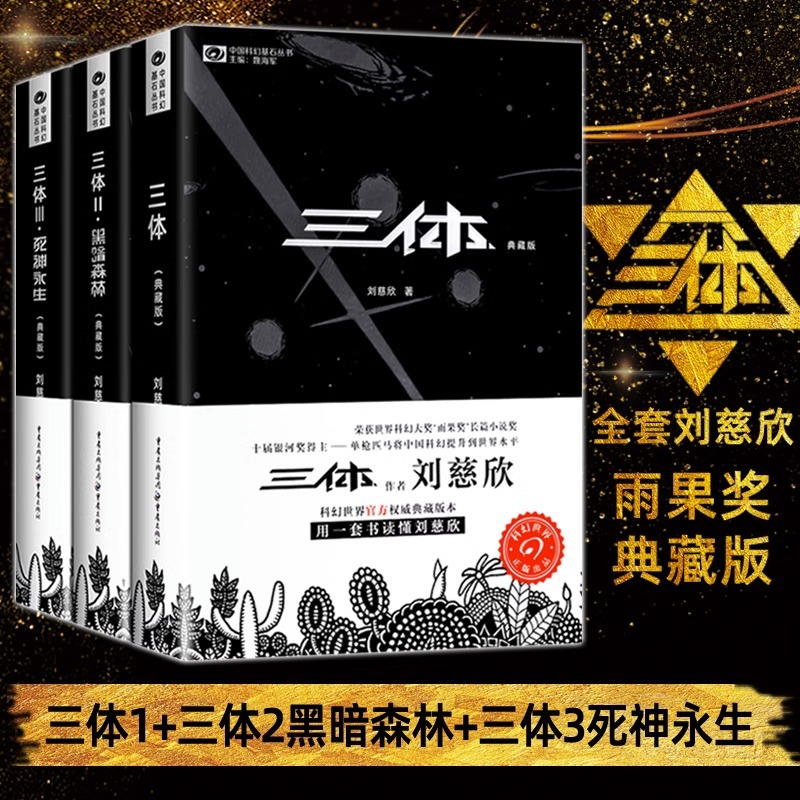 刘慈欣科幻小说全套8册典藏版 三体原著正版小说全集3册超新星纪