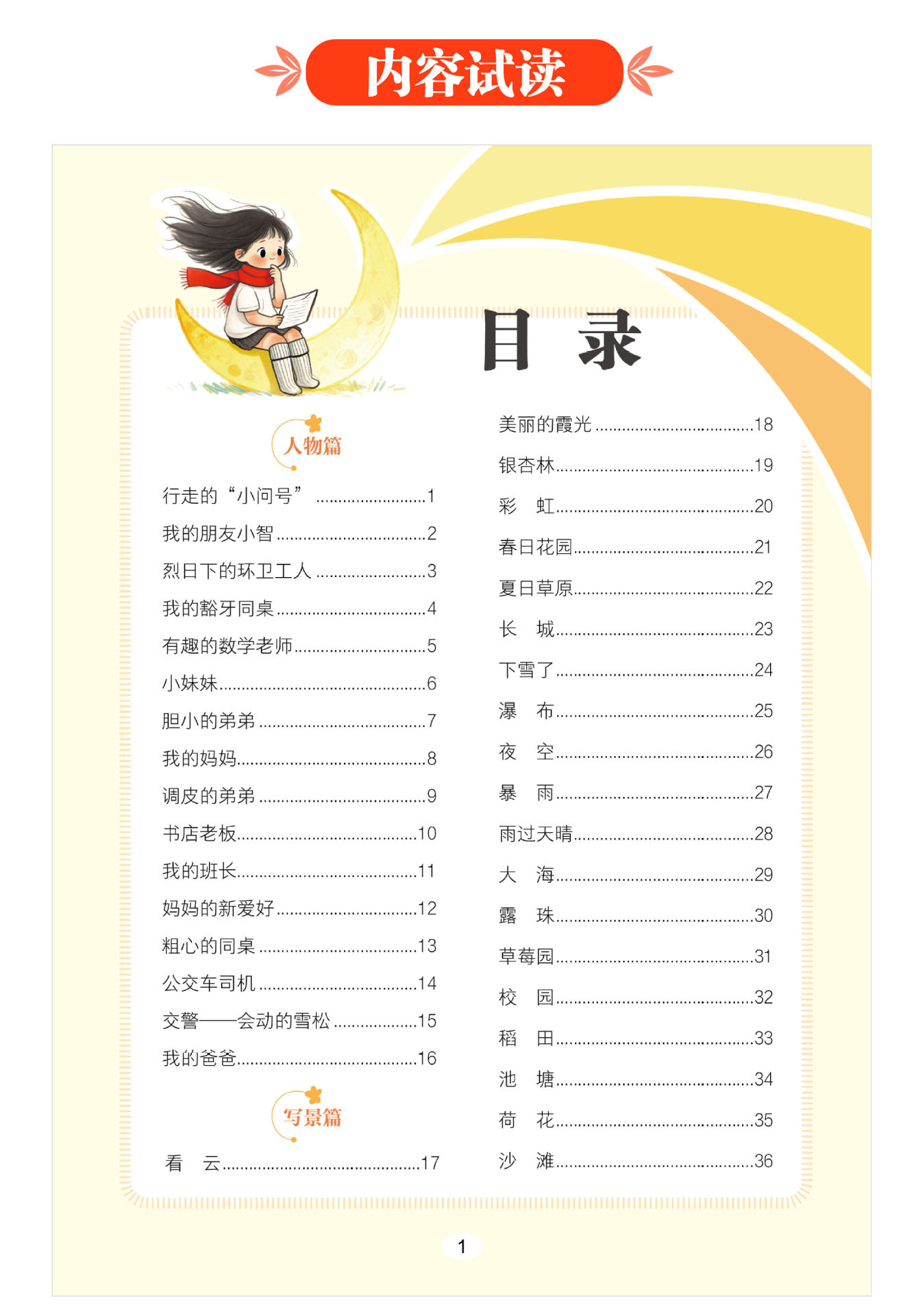 幼小衔接看图说话阅读看图讲故事一句话日记诵读写作训练大字注音 6