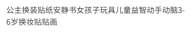 公主换装贴纸安静书女孩贴贴乐儿童玩具魔法公主时尚岁换妆贴贴画 1