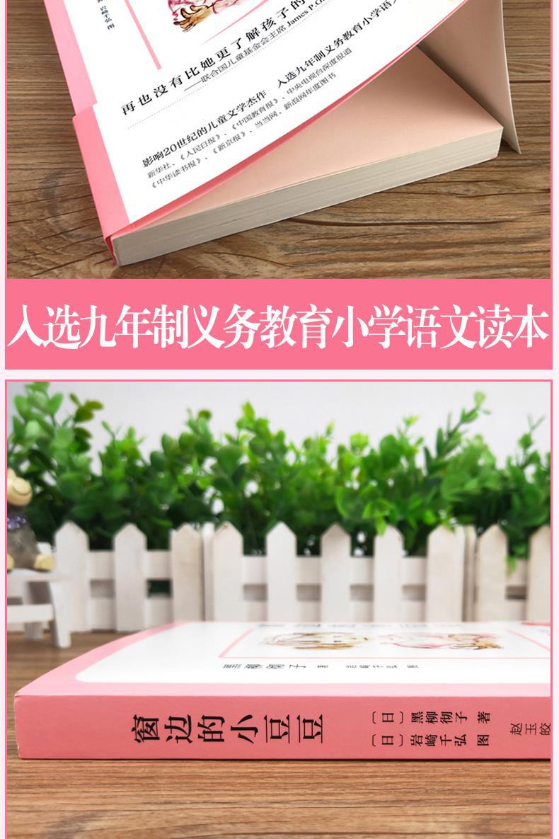 窗边的小豆豆正版书 黑柳彻子著 小学生三四五六年级阅读课外书课 6