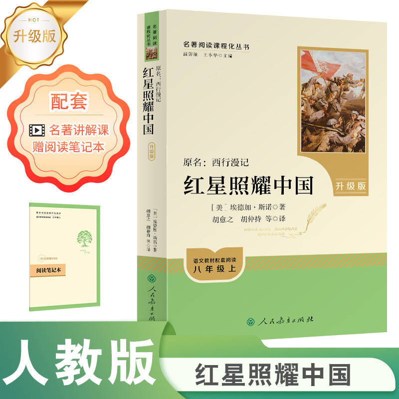 红星照耀中国+红岩 送考点  无删减原著八年级上册必读课外书 1