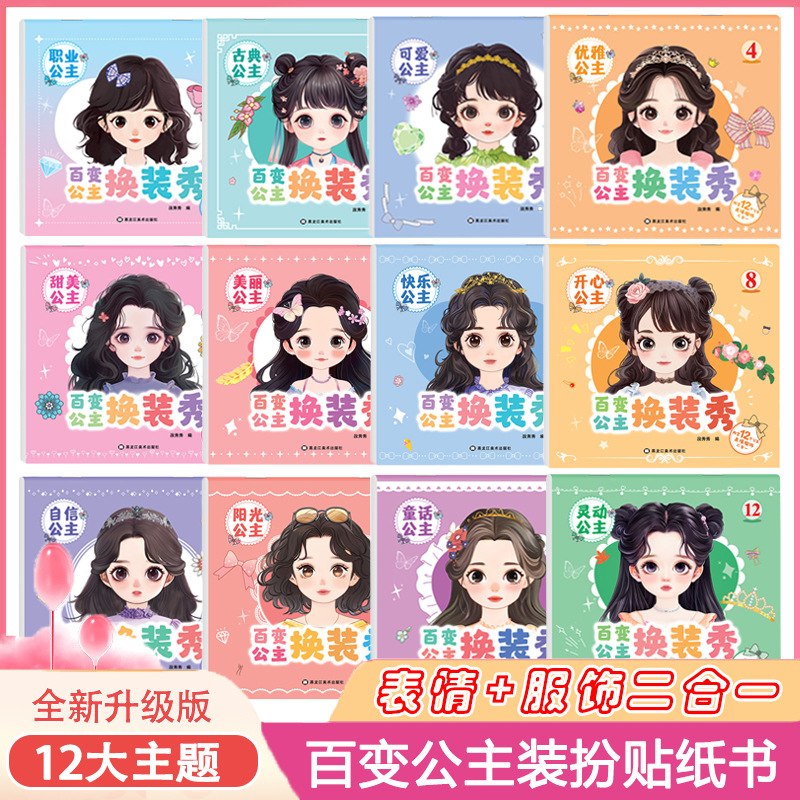 公主装扮时尚秀儿童女孩2-3-6岁趣味益智卡通贴纸动手动脑手工