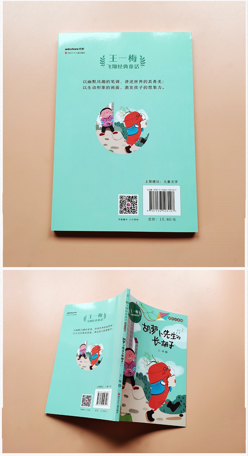 胡萝卜先生的长胡子 王一梅著三年级上册必读书课外书小学生必读 5